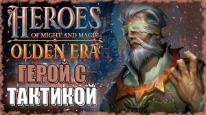 МИНОТАВРЫ под ТАКТИКОЙ это ИМБА! ≪Olden Era≫