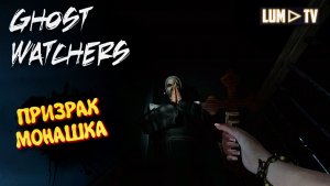 Ghost Watchers в 2026 / Гост Вотчерс , Мари ловит призраков #12