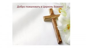 Богослужение Церкви Иисуса Христа г.Барнаула 24.05.26
