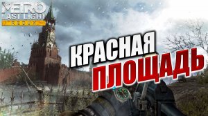 КРАСНАЯ ПЛОЩАДЬ | Metro: Last Light Redux / Метро: Луч Надежды | #13