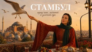 Стамбул: город чаек, мечетей и уличной еды