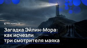 Загадка Эйлин-Мора: как исчезли три смотрителя маяка