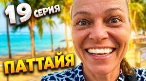 ОБЗОР ПАТТАЙЯ ПАРК 2026: ЦЕНЫ НА АКВАПАРК, ФУНИКУЛЕР И «РУССКАЯ УЛИЦА» | #19