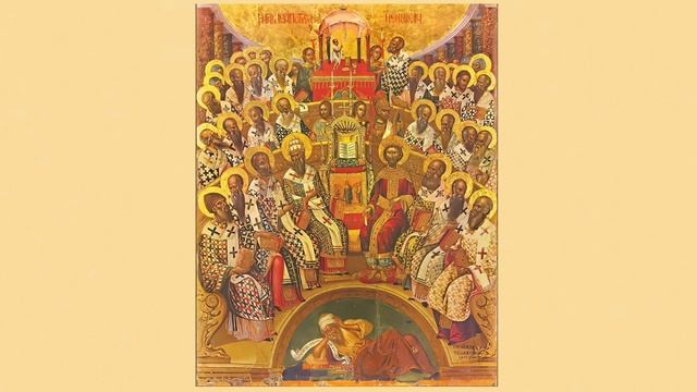 проповедь на св.отцев 1-го Вселенского Собора (нед 7 по Пасхе)
