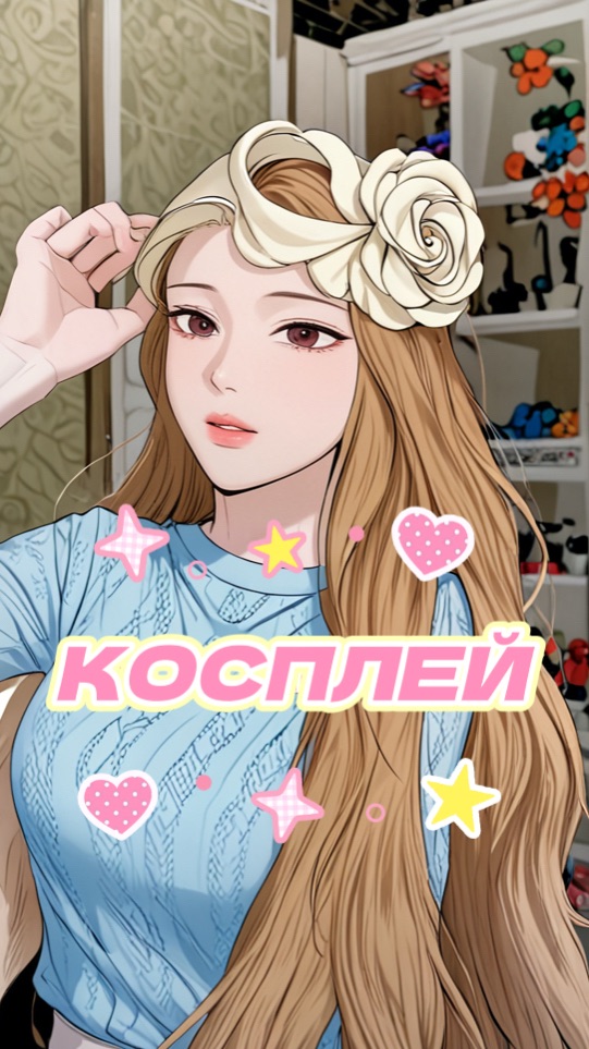 ОБЗОРЧИК КОСПЛЕЯ🩷🌸😍
