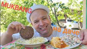 МУКБАНГ САЛАТ ОЛИВЬЕ И ЗАПЕЧЕНЫЙ МИНТАЙ/ОБЖОР БИЧПАКЕТ И ПЕЧЕНОЧНАЯ КОТЛЕТА/НА ДАЧЕ ХОРОШО