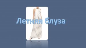 Летняя блуза.