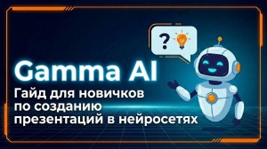 Gamma AI для новичков: как создать презентацию с помощью ИИ за 5 минут — полный гайд