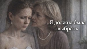 Истории из жизни. Я должна была выбрать Жизненные истории, Аудиорассказы