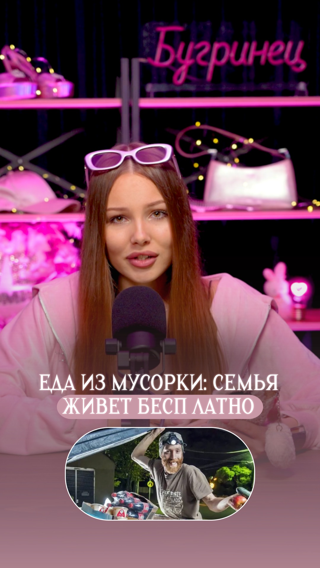 Еда из мусорки: семья живет бес платно смотреть онлайн