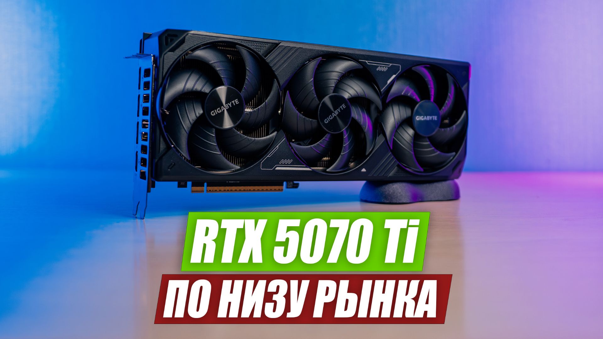 RTX 5070 Ti по низу рынка — обзор GIGABYTE WINDFORCE OC SFF