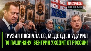 ЕС получил по носу от Грузии || Медведев обрушился с критикой на Ереван || Венгрия отходит от России