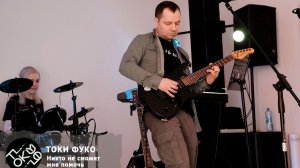 Токи Фуко - Никто не сможет мне помочь.  / 23.05.2026 /