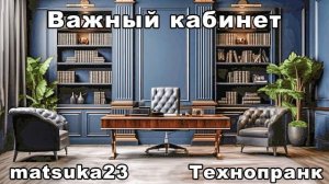 ВАЖНЫЙ КАБИНЕТ  Технопранк от Matsuka23