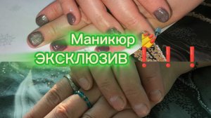 Маникюр от моего личного Вип мастера по маникюру 💅 за 3 часа работы 💣👍🫶💋❤️ЭКСКЛЮЗИВ ❗❗❗