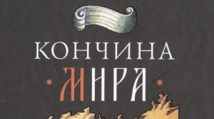 Автор: Архимандрит Наум ( Байбородин) Книга: «Кончина мира. Пророчества.»