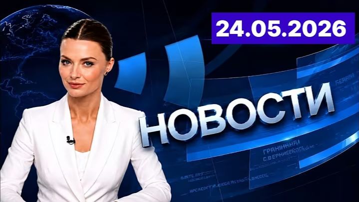 Главные события дня 24.05.2026 Главные новости сегодня смотреть онлайн