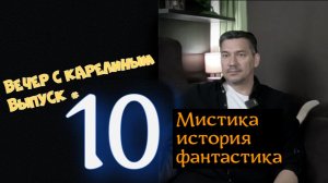 Вечер с Карелиным. Выпуск 10