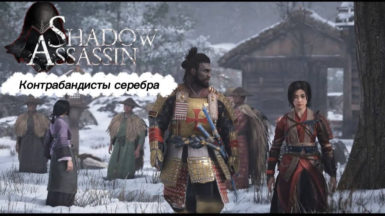 Assassin's Creed Shadows #68 прохождение с Русской озвучкой: Контрабандисты серебра смотреть онлайн