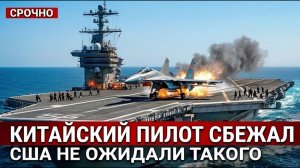 Китайский J-16 сел на авианосец США пилот привез данные о большой атаке