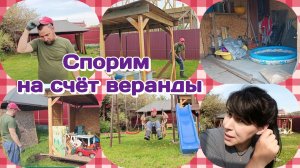 Переставляем веранду на участке.Возник спор  Часть 2