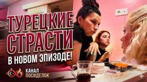 Марина Иванова- Турецкие Страсти Начинаются