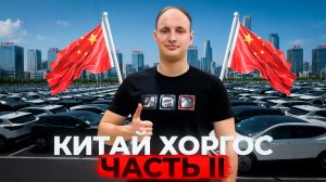 Китай. Хоргос. Часть II