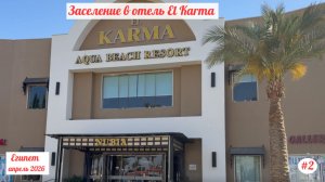 Отдых в Египте | Заселение в отель El Karma Aqua Beach Resort | Апрель 2026 | Часть 2.