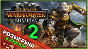 (Розыгрыш ключа) Бхашива и катайские тигры в Total War: WARHAMMER 3 - стрим 2