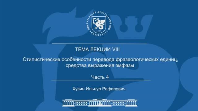 Лекция Тема 8 Часть 4 "Стилистические особенности перевода фразеологических единиц, эмфазы" смотреть онлайн