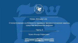 Лекция Тема 8 Часть 4 «Стилистические особенности перевода фразеологических единиц, эмфазы»