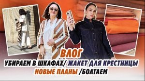 ВЛОГ/ 19. 05.26/ СУПЕР ЖАКЕТ/ НОВЫЕ ПЛАНЫ/ УБИРАЕМ В ШКАФАХ