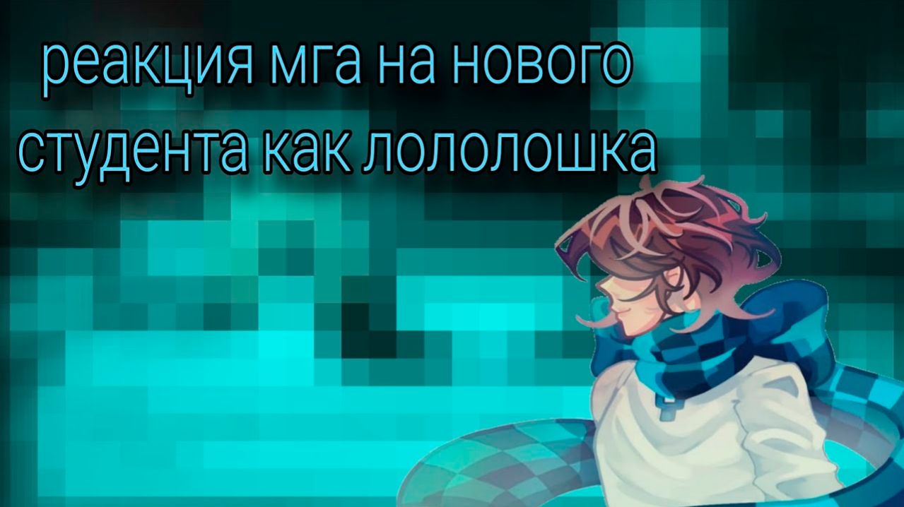 РЕАКЦИЯ МГА НА НОВОГО СТУДЕНТА КАК ЛОЛОЛОШКА | ГАЧА ЛАЙФ | ГАЧА КЛУБ смотреть онлайн