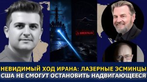 Ларри Джонсон и полковник Уилкерсон лазеры США не смогут остановить надвигающееся