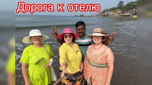 Красота по дороге  к отелю😁😍🥰🤩