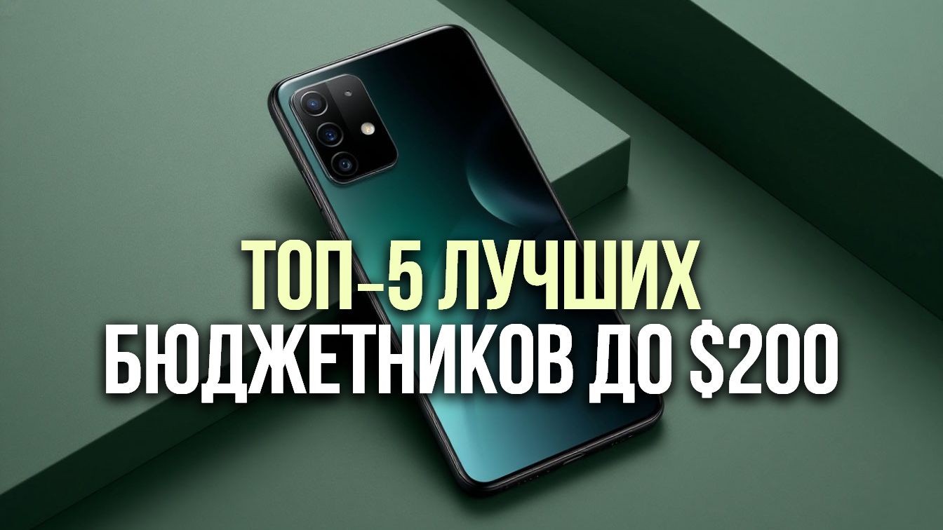 ТОП‑5 смартфонов до $200 | Лучшие модели для повседневного использования