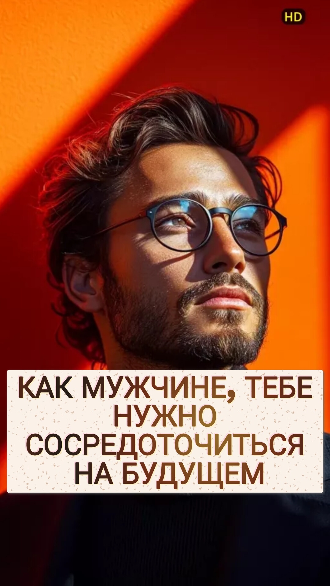 КАК МУЖЧИНЕ, ТЕБЕ НУЖНО СОСРЕДОТОЧИТЬСЯ НА БУДУЩЕМ