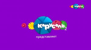 Вещает старая карусель 2019 года