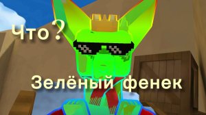 Кто такой зелёный фенек?!