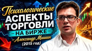 Психологические аспекты торговли на бирже - Александр Мишин (2015 год)