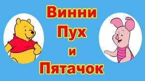 Винни Пух и Пятачок /Сборник 2/