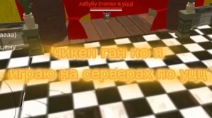 чикен ган ноя  играю на серверах по уцц