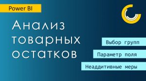 Анализ товарных остатков в Power BI / Ревью готового дашборда / С чего стоит начинать