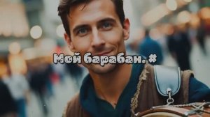 Мой барабан. #