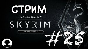 СТРИМ ПО СКАЙРИМУ (№13) Прохождение #25 - The Elder Scrolls V: Skyrim Special Edition.