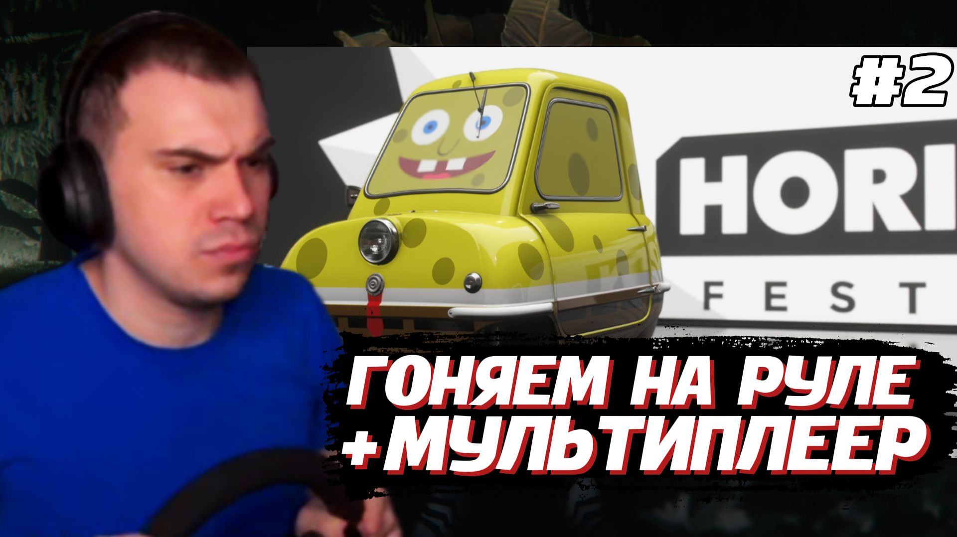 ГЛЕБ ИГРАЕТ в Forza Horizon 6 #2 / НА РУЛЕ и  В МУЛЬТИПЛЕЕР | SASAVOT