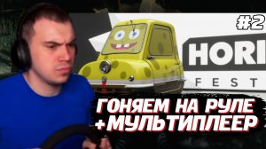 ГЛЕБ ИГРАЕТ в Forza Horizon 6 #2 / НА РУЛЕ и  В МУЛЬТИПЛЕЕР | SASAVOT