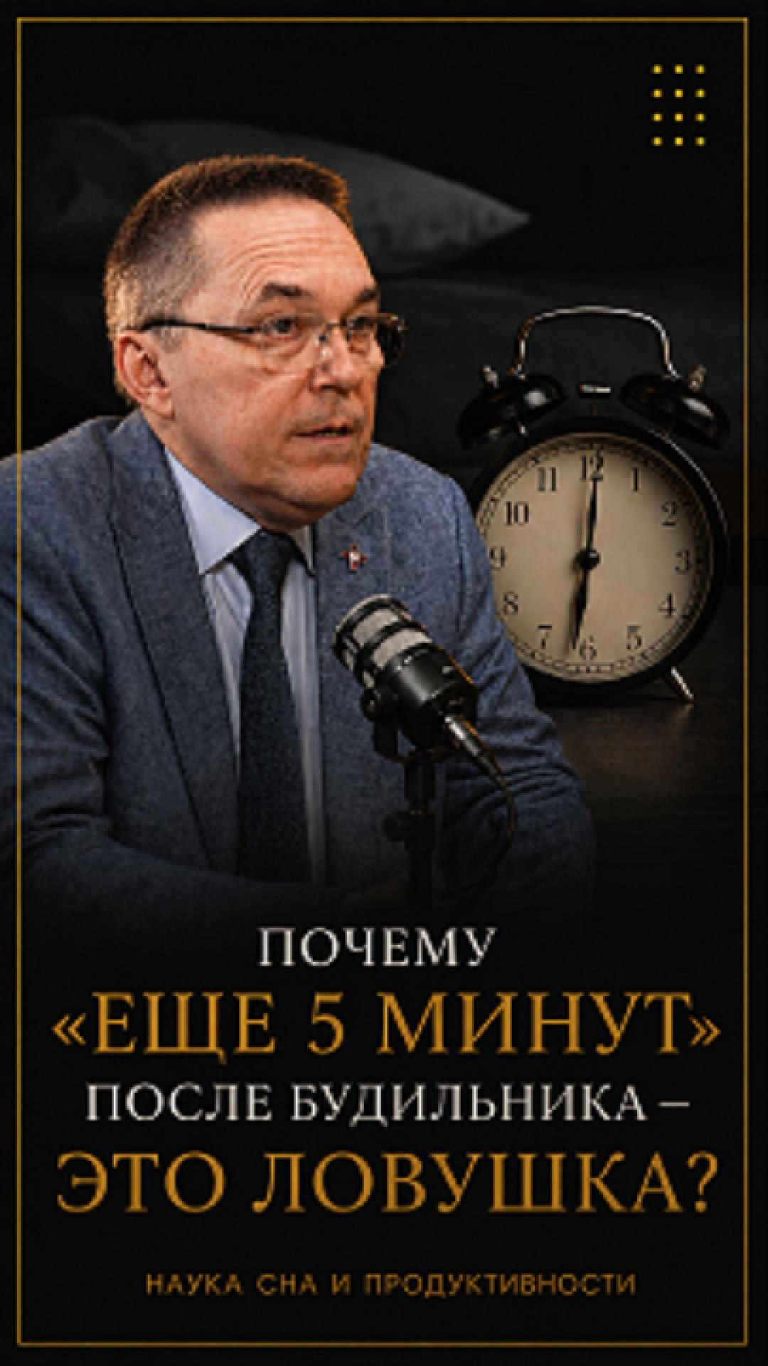 Почему «еще 5 минут» после будильника — это ловушка? Полный выпуск на канале #shorts