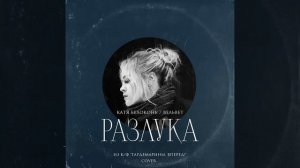 Катя Белоконь (Вельвет) — Разлука (Cover, песня из к ф «Гардемарины, вперёд!»)
