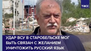 Удар ВСУ в Старобельске мог быть связан с желанием уничтожить русский язык